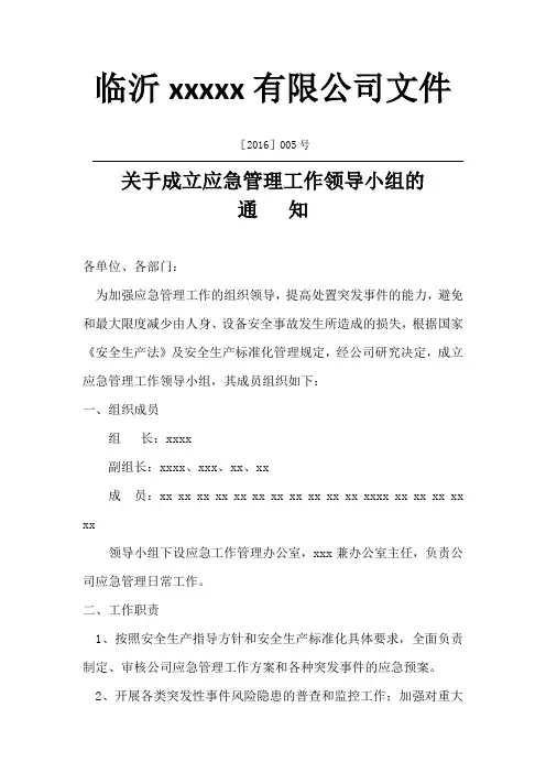 关于成立应急管理工作领导小组的通知