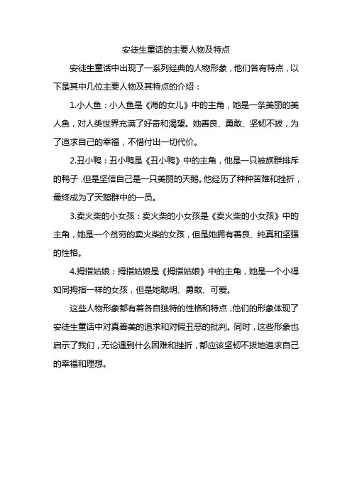 安徒生童话的主要人物及特点