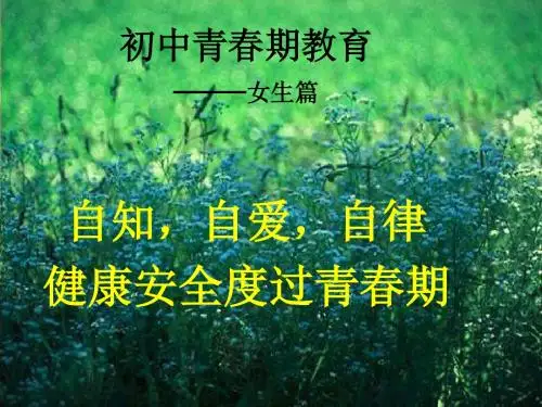 《初中女生的青春期教育》专题课件