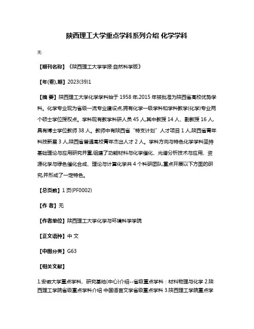 陕西理工大学重点学科系列介绍 化学学科