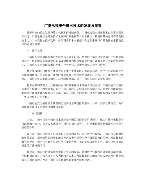 广播电视安全播出技术的发展与展望