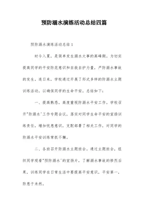 预防溺水演练活动总结四篇