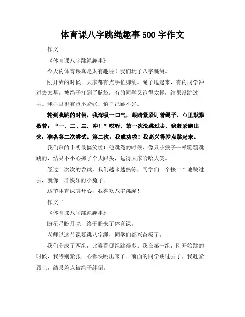 体育课八字跳绳趣事600字作文