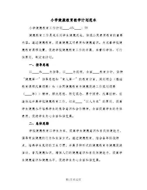 小学健康教育教学计划范本(5篇)
