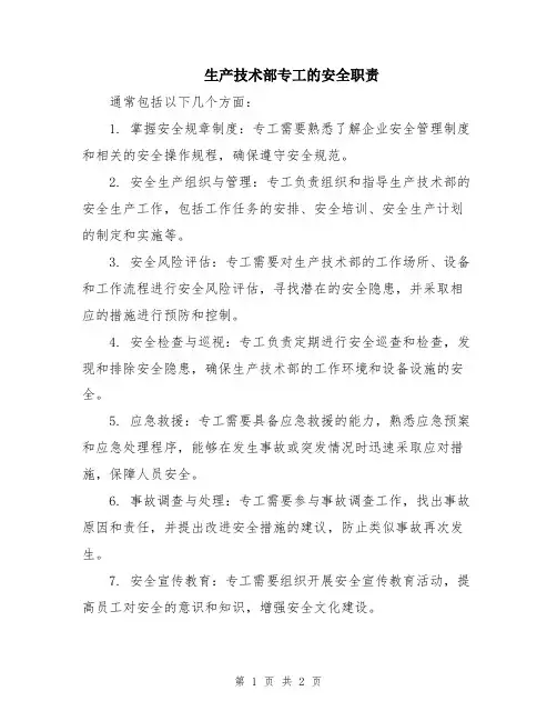 生产技术部专工的安全职责