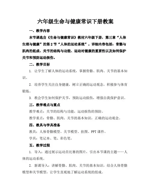 六年级生命与健康常识下册教案