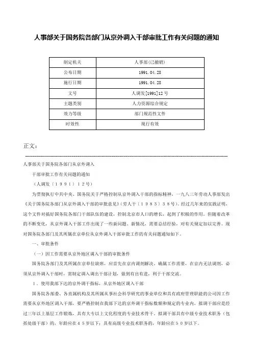 人事部关于国务院各部门从京外调入干部审批工作有关问题的通知-人调发[1991]12号