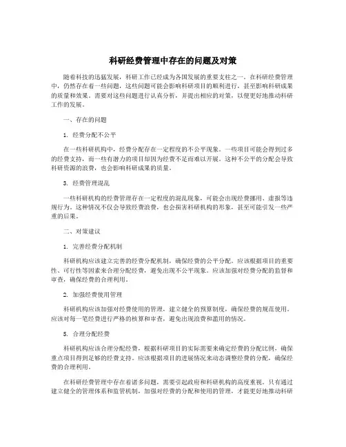 科研经费管理中存在的问题及对策
