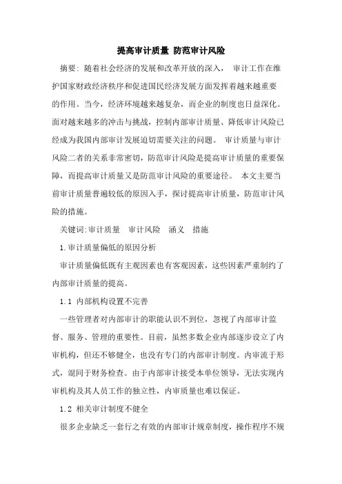 提高审计质量 防范审计风险