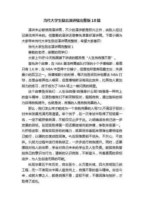 当代大学生励志演讲稿完整版10篇