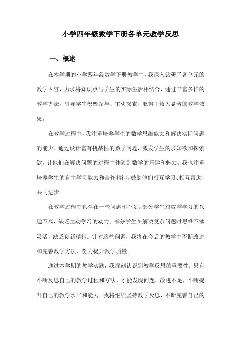 小学四年级数学下册各单元教学反思