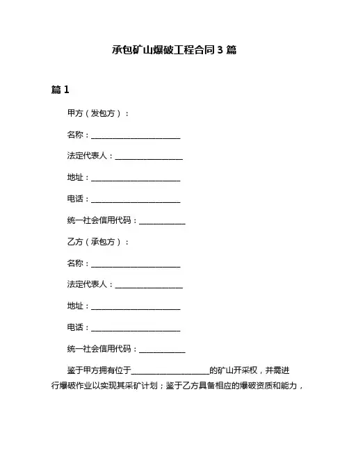 承包矿山爆破工程合同3篇