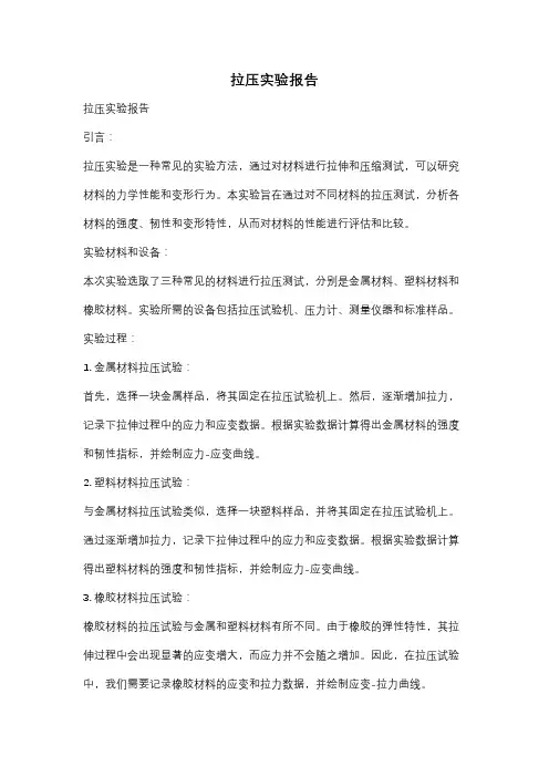 拉压实验报告
