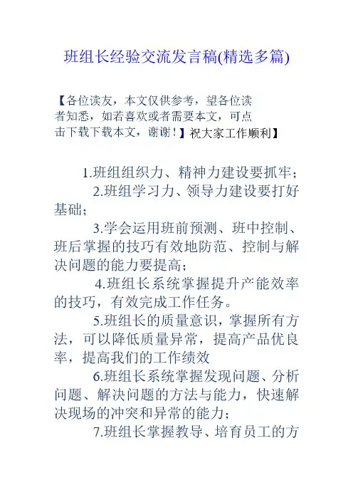 班组长经验交流发言稿精选多篇