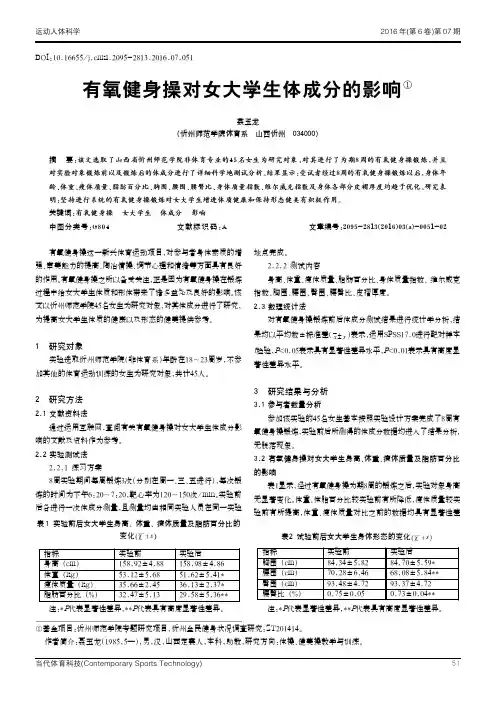有氧健身操对女大学生体成分的影响