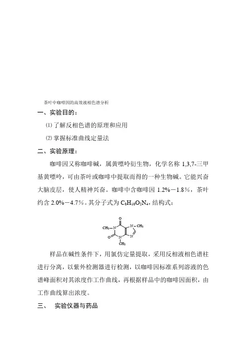 茶叶中咖啡因的HPLC分析