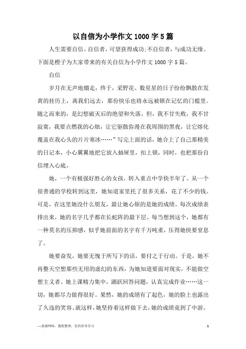 以自信为小学作文1000字5篇