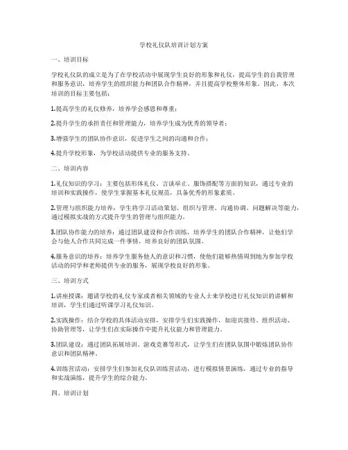 学校礼仪队培训计划方案