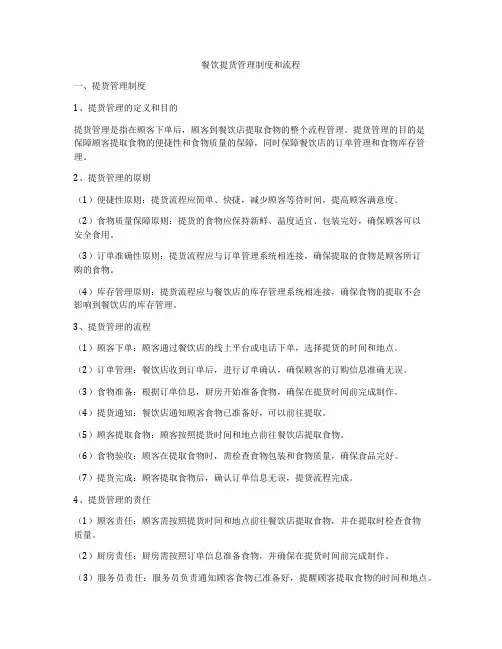 餐饮提货管理制度和流程