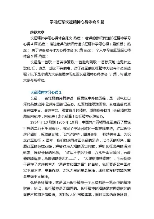 学习红军长征精神心得体会5篇