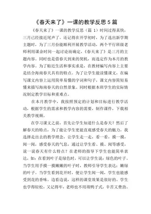 《春天来了》一课的教学反思5篇