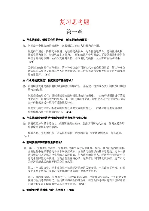 新制度经济学复习思考题参考答案