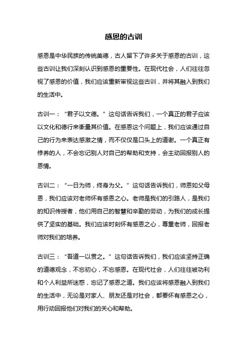 感恩的古训