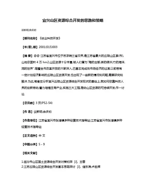 宜兴山区资源综合开发的思路和策略