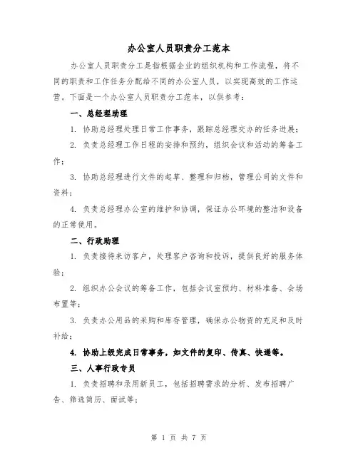 办公室人员职责分工范本（四篇）