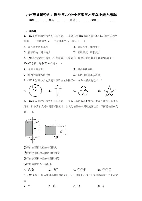 小升初真题专练：图形与几何-小学数学六年级下册人教版(有答案  有解析)