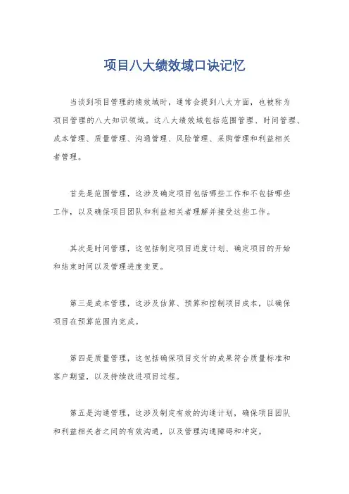 项目八大绩效域口诀记忆