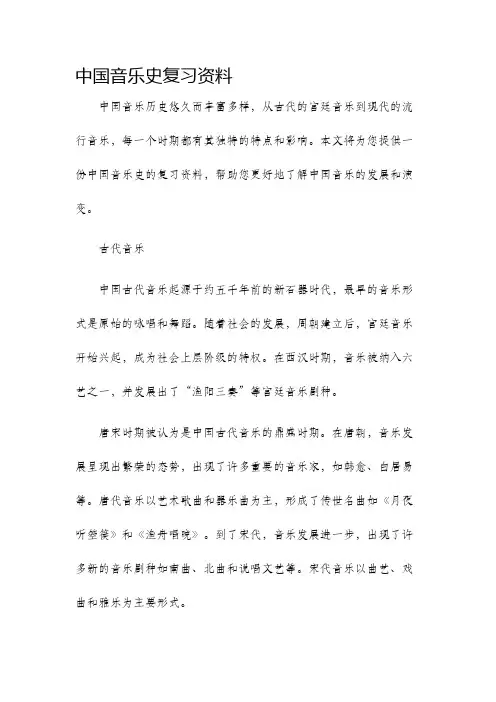 中国音乐史复习资料