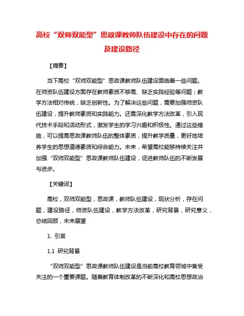 高校“双师双能型”思政课教师队伍建设中存在的问题及建设路径