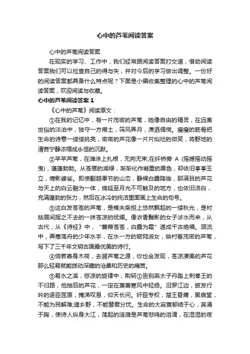 心中的芦苇阅读答案
