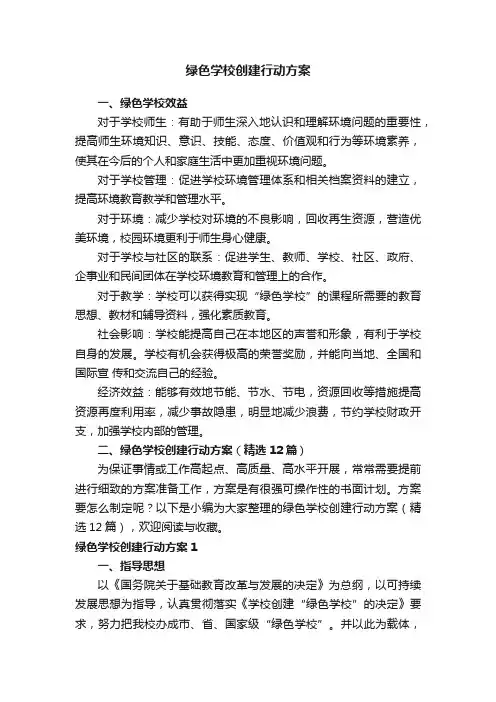绿色学校创建行动方案（精选12篇）