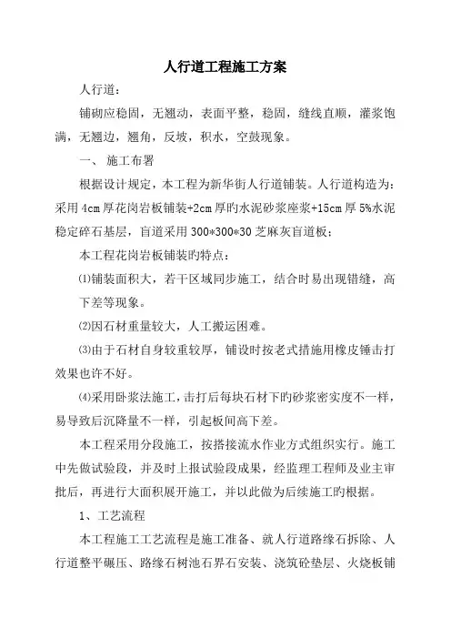 人行道铺装工程施工方案
