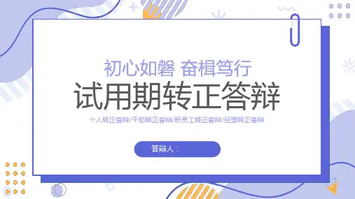 试用期转正答辩《初心如磐,奋楫笃行》PPT模板