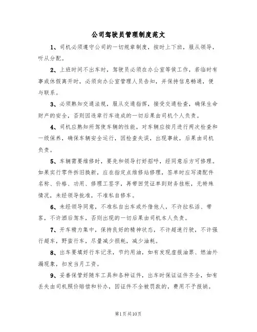 公司驾驶员管理制度范文(4篇)