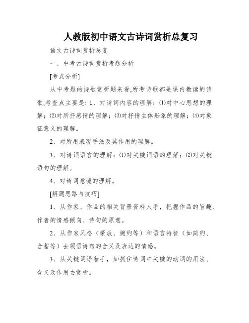 人教版初中语文古诗词赏析总复习