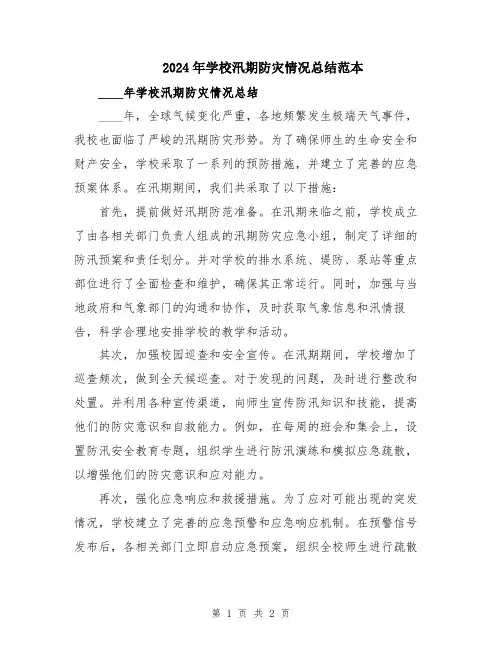 2024年学校汛期防灾情况总结范本