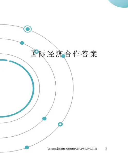 国际经济合作答案