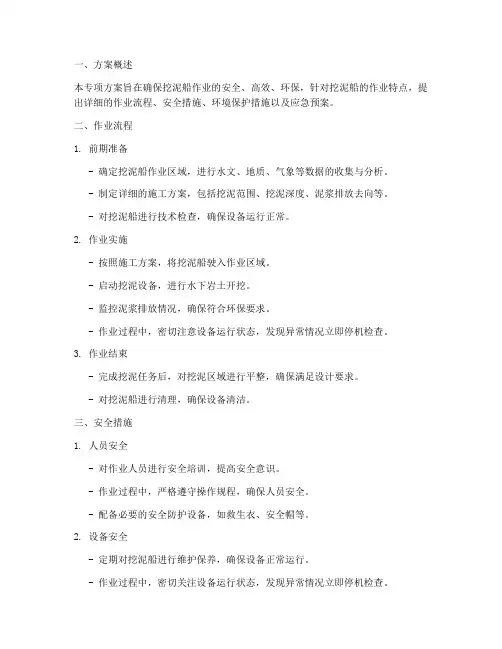 挖泥船专项方案