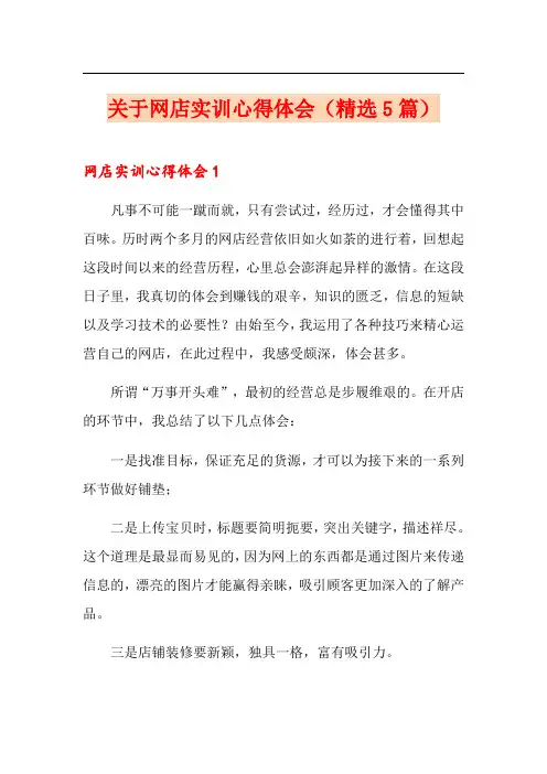 关于网店实训心得体会(精选5篇)