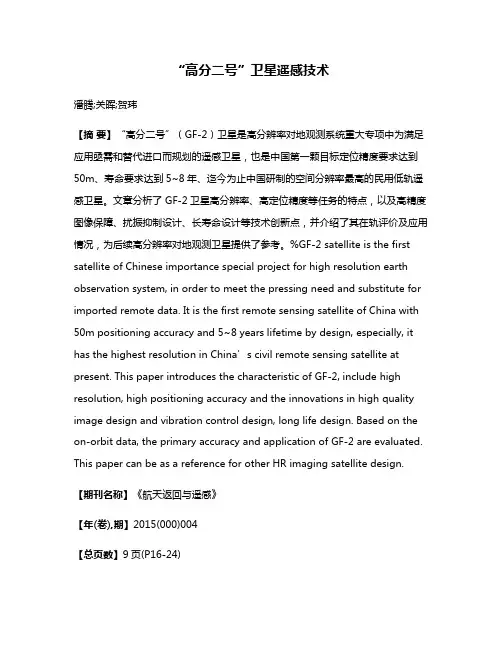 “高分二号”卫星遥感技术