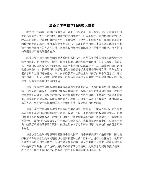 浅谈小学生数学问题意识培养