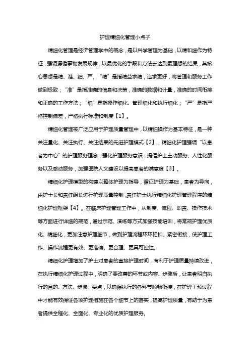 护理精细化管理小点子