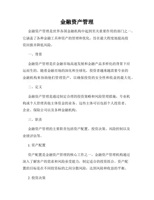 金融资产管理