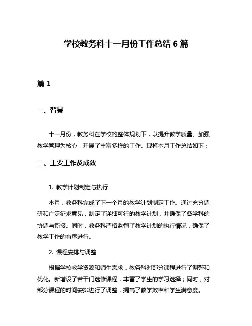 学校教务科十一月份工作总结6篇