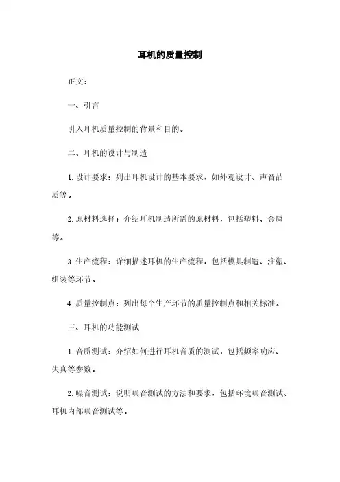 耳机的质量控制