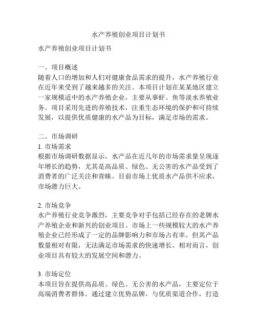 水产养殖创业项目计划书